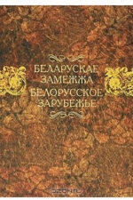 Книга Белорусское зарубежье.