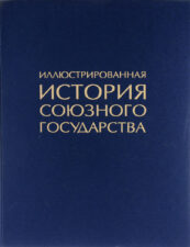 Книга Иллюстрированная история Союзного государства.