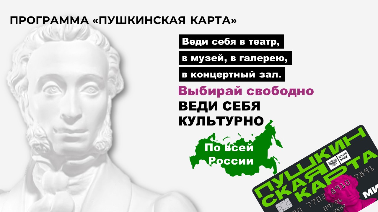 Пушкинская карта» доступна во Владимирской области