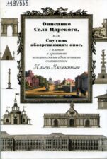 Яковкин. Описание Села Царского
