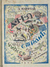 Книга в переводе Набокова "Аня в стране чудес"