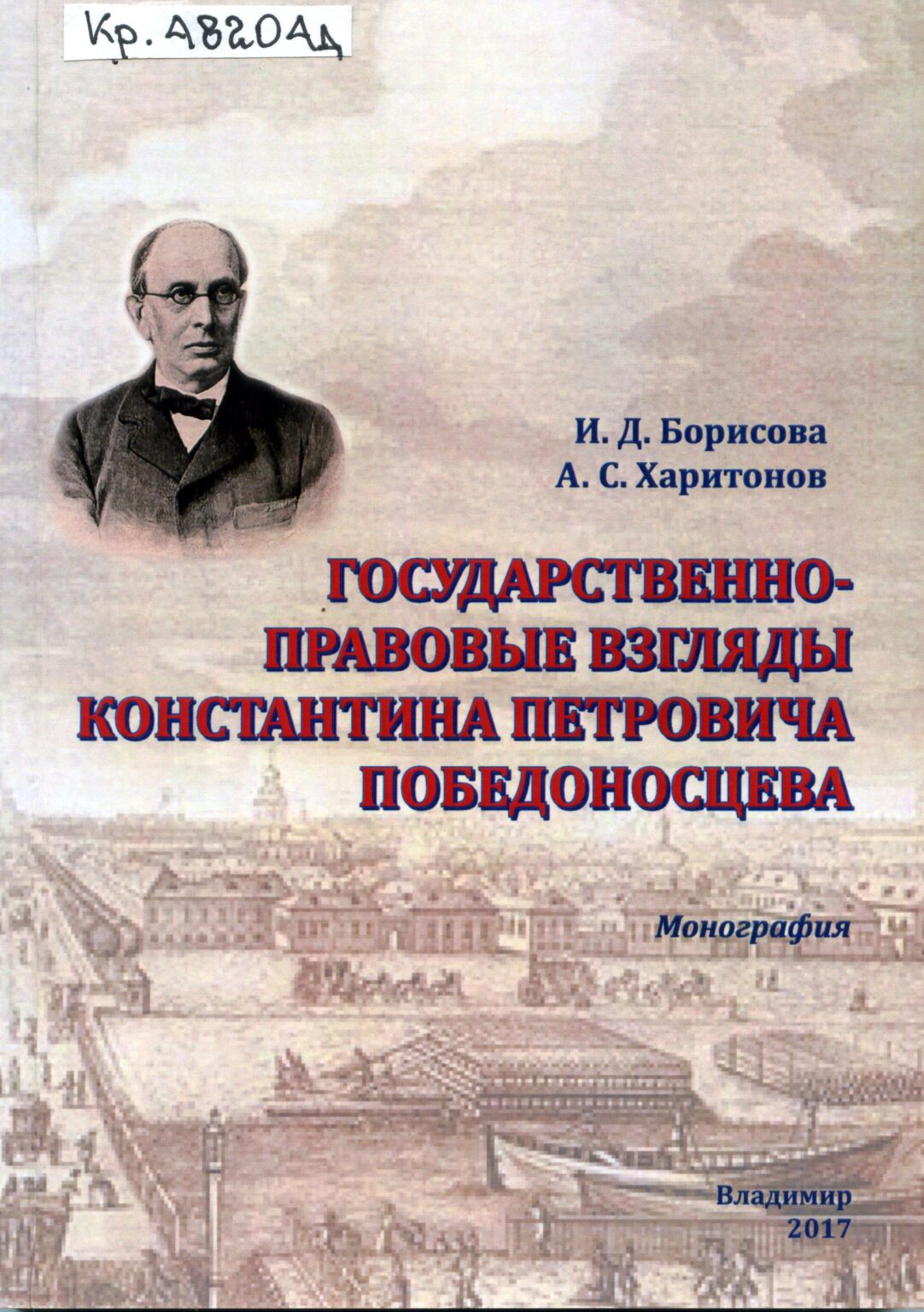 Победоносцев Константин Петрович