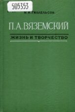 М. И. Гиллельсон П. А. Вяземский. Жизнь и творчество (1969)
