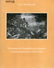 Поминки по Бородинской битве и воспоминания о 1812 годе (2009)