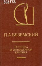Эстетика и литературная критика (1984). П. А. Вяземский