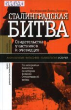 Обложка книги "Сталинградская битва"