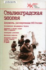 Обложка книги "Сталинградская эпопея"