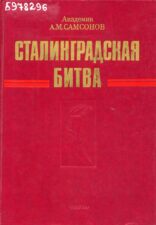 Обложка книги "Сталинградская битва" Самсонов