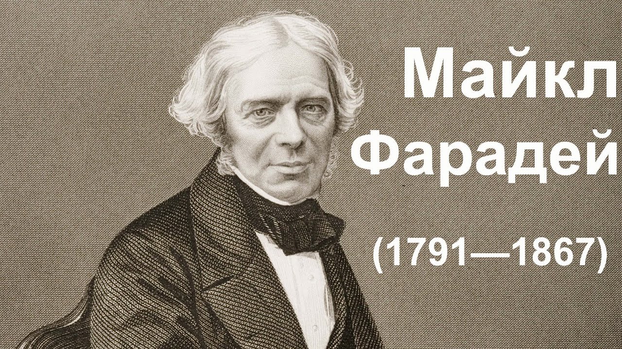 От Архимеда до Хокинга: Майкл Фарадей