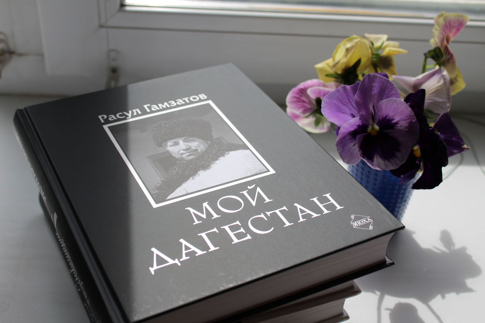 Книга "Мой Дагестан" в дар 