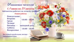 Летний график работы библиотеки в 2022 году