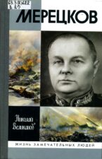Обложка книги "Мерецков"