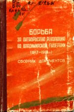 Обложка книги"Борьба за Октябрьскую революцию..."