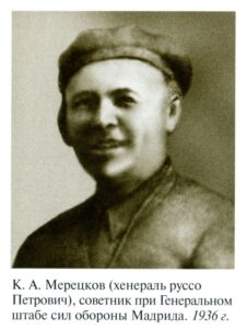 Кирилл Афанасьевич Мерецков в Испании. 1936 г.