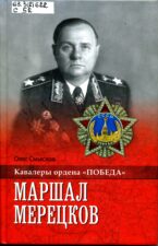 Обложка книги "Маршал Мерецков"