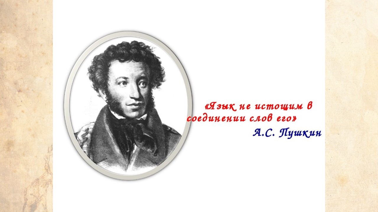 Пушкин и русский язык