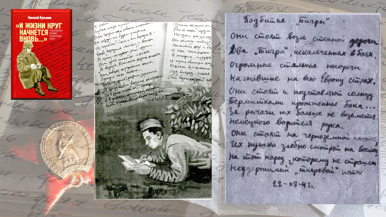 Стихотворения Николая Лукьянова «Подбитые тигры», «Последняя ночь в блиндаже»