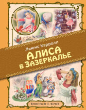 Обложка книги "Алиса в зазеркалье"