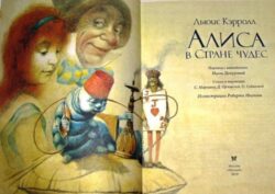 Обложка книги "Алиса в стране чудес" в переводе Демуровой