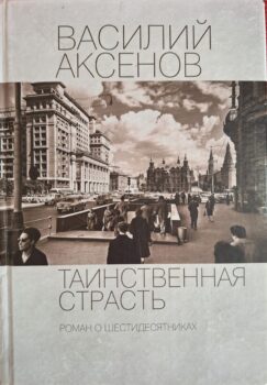 Аксенов В. П. Таинственная страсть