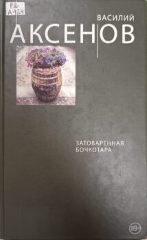 Аксенов В. П. Затоваренная бочкотара