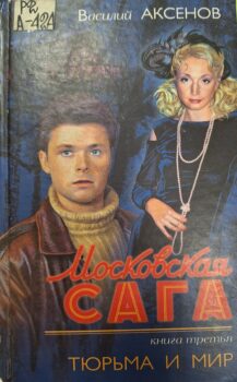 Аксенов В. П. Московская сага : [трилогия], Москва, Изографус : Эксмо, 2004, Кн. 3.