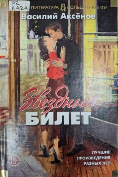 Аксенов В. П., Звездный билет 