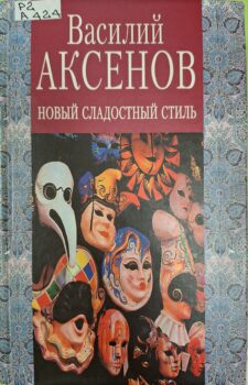 Аксенов В. П. Новый сладостный стиль