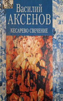 Аксенов В. П. Кесарево свечение