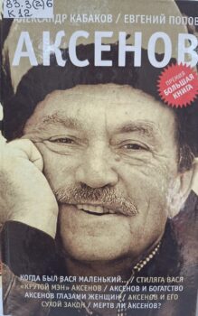 Кабаков А. А. Аксенов