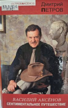 Петров Д. Василий Аксенов