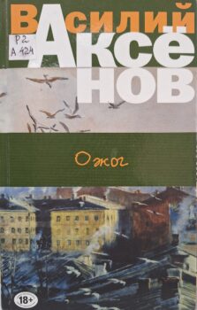 Аксенов В. П.. Ожог,