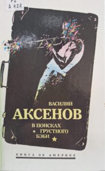 Аксёнов В. П. В поисках грустного бэби.