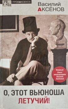 о, этот вьюноша летучий
