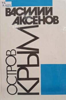 Аксенов В. П. Остров Крым