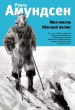 Амундсен обложка книги