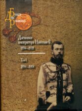 Дневники Императора Николая II