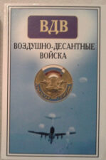 Книга "Воздушно-десантные войска"