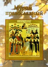 Муром православный