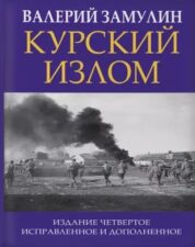 Замулин Курский излом. Книга