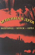 Книга Огненная дуга