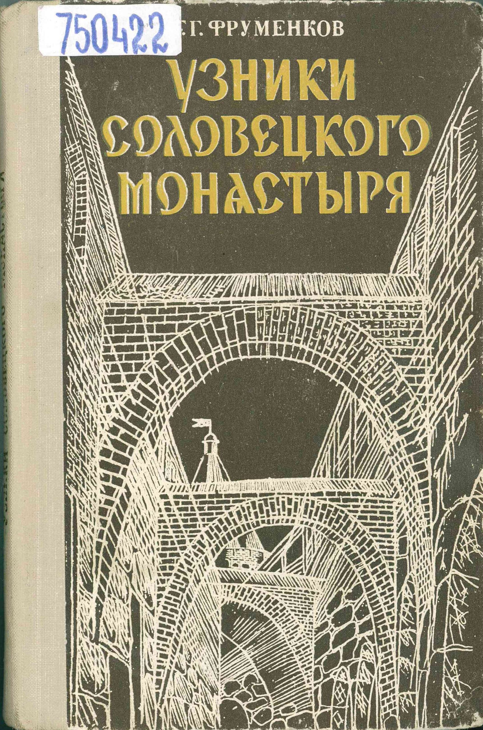 Соловецкие острова - Острова молитвы и труда