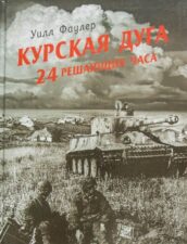 Фаулер Курская дуга. Книга