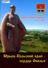 Юрьев-Польский край