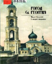 Юрьев-Польский. Город Святого Георгия