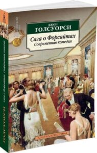 современная комедия Джона Голсуорси