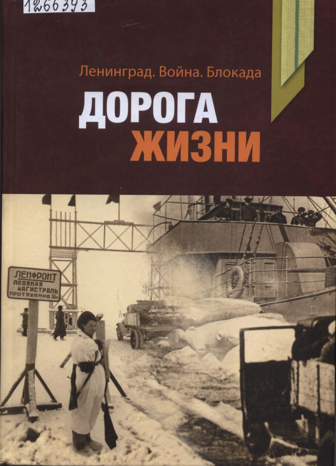 Дорога жизни блокадного Ленинграда