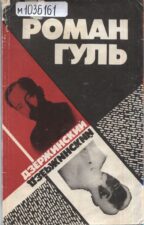 Р. Гуль Дзержинский (1992)