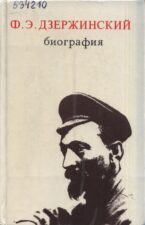 Ф. Э. Дзержинский. Биография (1971), автор Н. И. Зубов