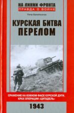 Букейханов Курская битва перелом. Книга
